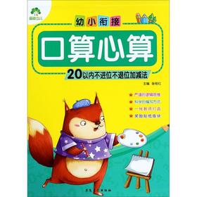 幼小衔接口算心算(20以内不进位不退位加减法)