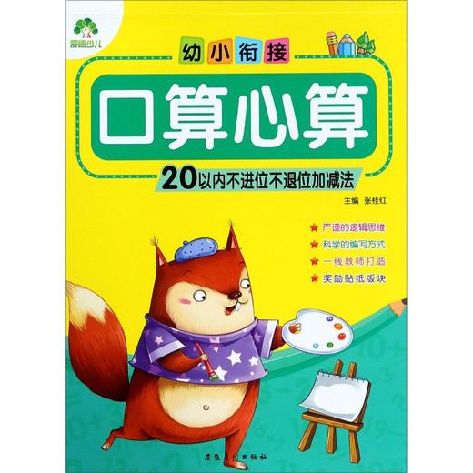 幼小衔接口算心算(20以内不进位不退位加减法) 商品图0