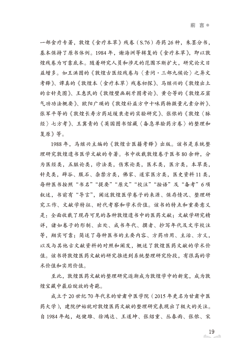 前言9787513273831敦煌医学研究大成3.jpg