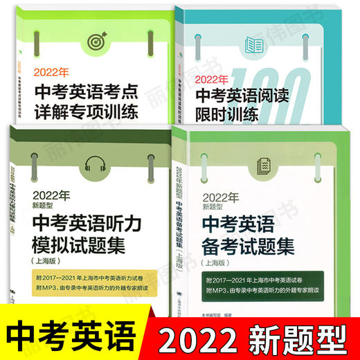 2022中考英语阅读限时训练100天+考点详解 听力备考试题集新题型高分冲刺卷作文一本通语法和首字母填空训练 初中英语写作专项突破 商品图0