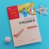 中外民间故事(彩插励志版无障碍阅读)/中小学生课外阅读 商品缩略图2