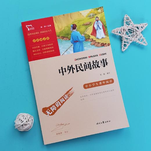 中外民间故事(彩插励志版无障碍阅读)/中小学生课外阅读 商品图2
