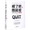 戒了吧拖延症(写给年轻人的拖延心理学精装纪念版)(精) 商品缩略图0