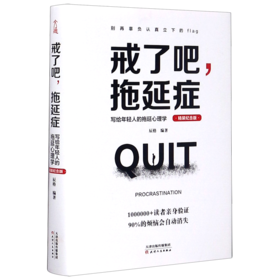 戒了吧拖延症(写给年轻人的拖延心理学精装纪念版)(精)