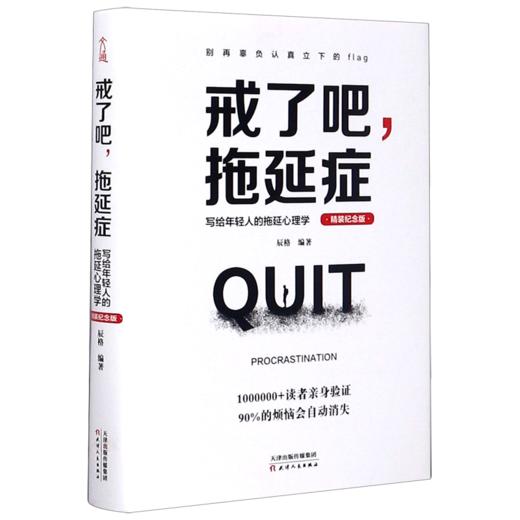 戒了吧拖延症(写给年轻人的拖延心理学精装纪念版)(精) 商品图0