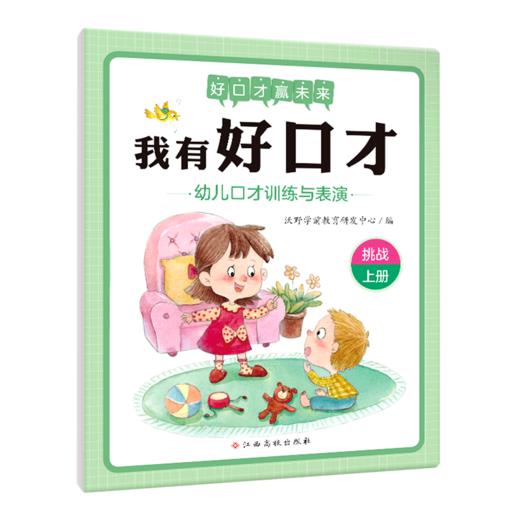 幼儿口才训练与表演(挑战上)/我有好口才 商品图0