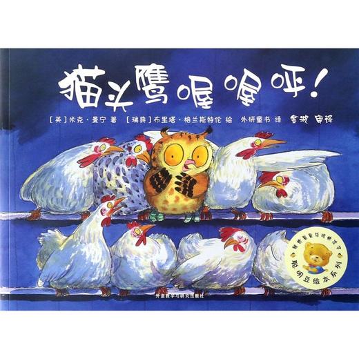 猫头鹰喔喔呼/聪明豆绘本系列 商品图0