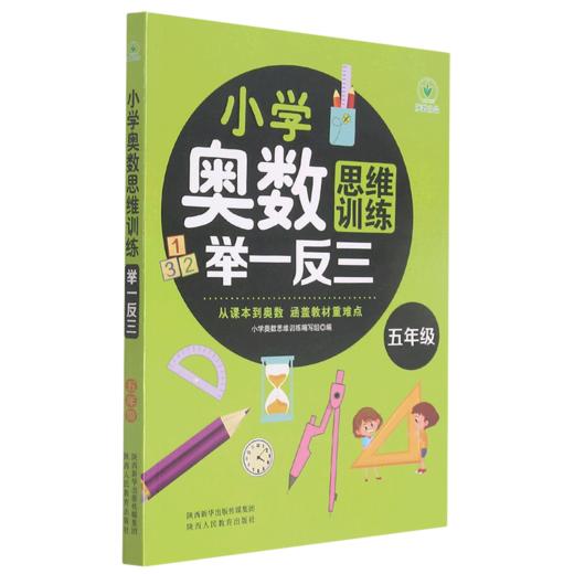 小学奥数思维训练举一反三(5年级) 商品图0