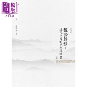 【中商原版】权势转移 近代中国的思想与社会 修订版 下册 港台原版 罗志田 昌明文化