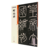 峄山碑/中国碑帖高清彩色精印解析本 商品缩略图0