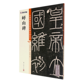 峄山碑/中国碑帖高清彩色精印解析本
