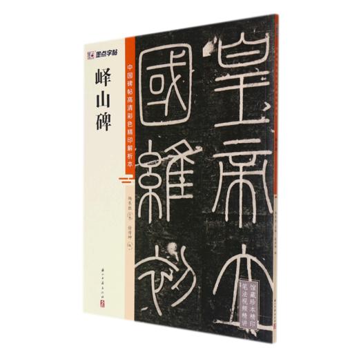 峄山碑/中国碑帖高清彩色精印解析本 商品图0