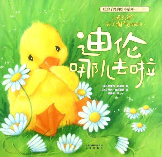 迪伦哪儿去啦/暖房子经典绘本系列 商品图0