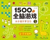 1500个全脑游戏(5 6-7岁适用) 商品缩略图1