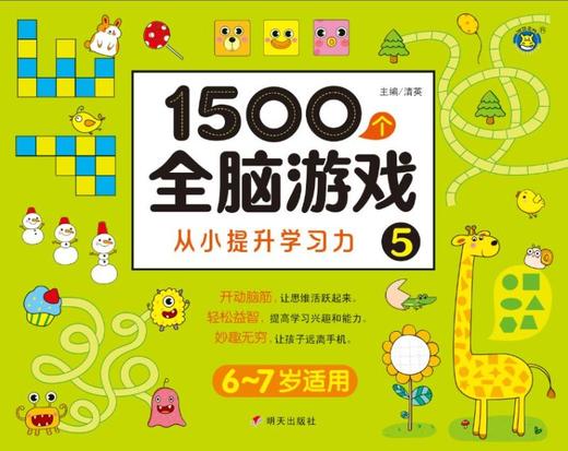 1500个全脑游戏(5 6-7岁适用) 商品图1