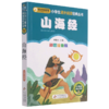 山海经(彩图注音版)/小书虫阅读系列/小学生课外阅读经典丛书 商品缩略图0