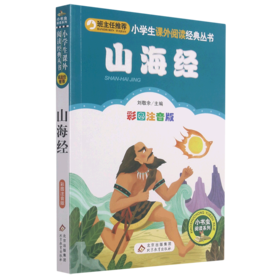 山海经(彩图注音版)/小书虫阅读系列/小学生课外阅读经典丛书