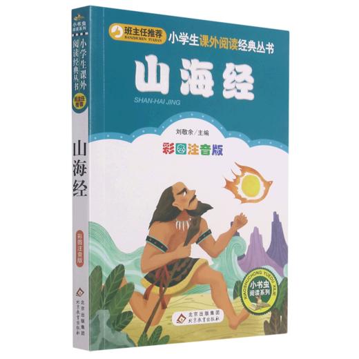 山海经(彩图注音版)/小书虫阅读系列/小学生课外阅读经典丛书 商品图0