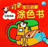 日常用品/好奇宝贝启蒙涂色书 商品缩略图0