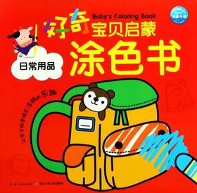 日常用品/好奇宝贝启蒙涂色书