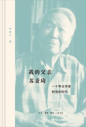 我的父亲苏秉琦：一个考古学家和他的时代(精)