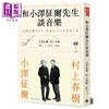 【中商原版】和小泽征尔先生谈音乐  港台原版  时报 小泽征尔 村上春树  商品缩略图0