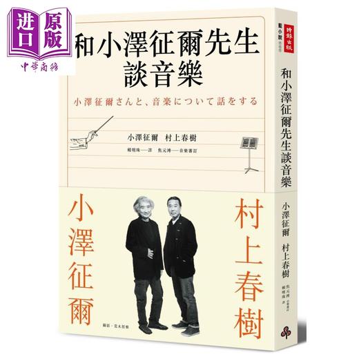 【中商原版】和小泽征尔先生谈音乐  港台原版  时报 小泽征尔 村上春树  商品图0
