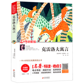 克雷洛夫寓言(名师讲解版无障碍阅读版)/中小学语文拓展阅读丛书
