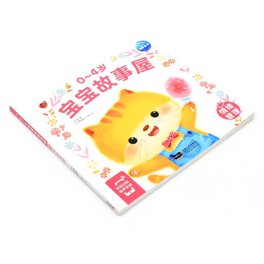 0-4岁宝宝故事屋(情绪管理) 商品图1