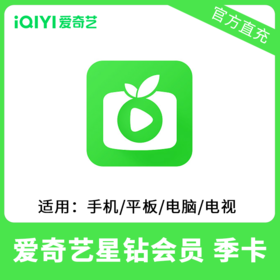 爱奇艺星钻会员季卡直充 银河奇异果 自动充值 支持TV端