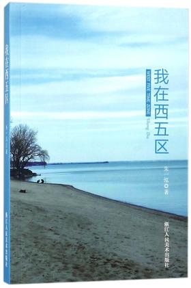 我在西五区