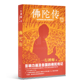 一行禅师《佛陀传：全世界影响力最大的佛陀传记》