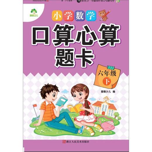 小学数学口算心算题卡(6下) 商品图0