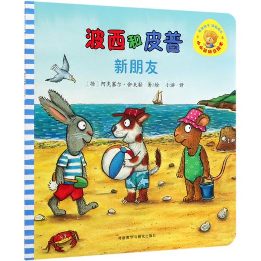 波西和皮普(新朋友)/小小聪明豆绘本 商品图0