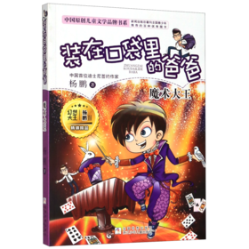 装在口袋里的爸爸(魔术大王)/中国原创儿童文学品牌书系