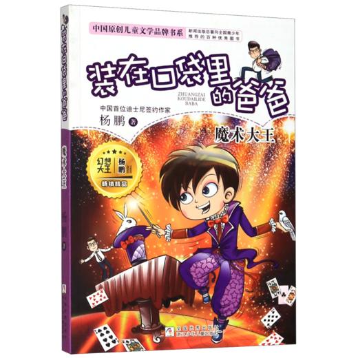 装在口袋里的爸爸(魔术大王)/中国原创儿童文学品牌书系 商品图0