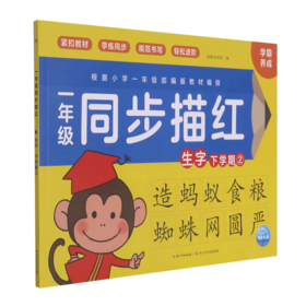 一年级同步描红(生字下学期2)