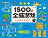 1500个全脑游戏(1 2-3岁适用) 商品缩略图1