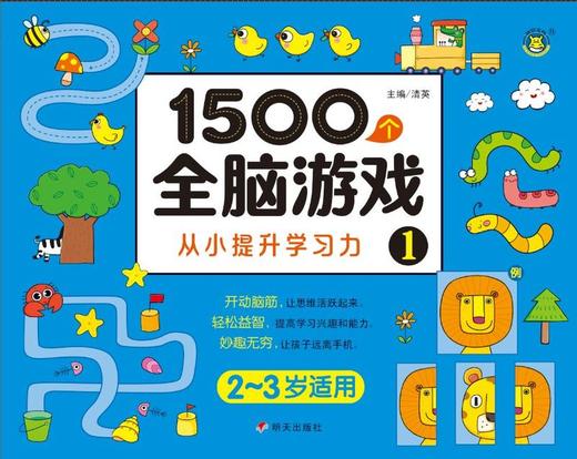 1500个全脑游戏(1 2-3岁适用) 商品图1