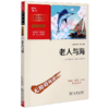 老人与海(彩插励志版无障碍阅读)/中小学生阅读指导丛书 商品缩略图0