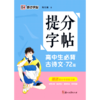 高中生必背古诗文(72篇)/提分字帖 商品缩略图0