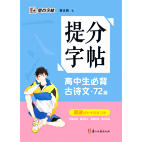 高中生必背古诗文(72篇)/提分字帖