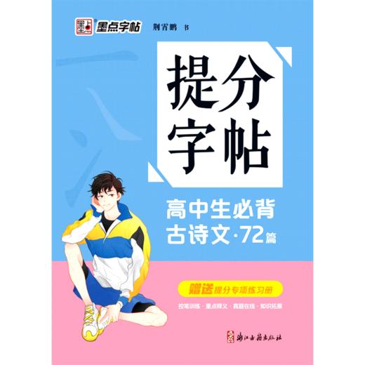 高中生必背古诗文(72篇)/提分字帖 商品图0