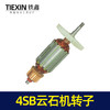 【货号07490】云石机配件日立款110云石机转子4SB2云石机电机石材切割机马达 商品缩略图5