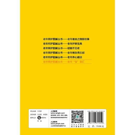 【心如健推荐】老年照护图解丛书·老年“骨”事汇 商品图1