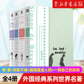 新华正版 简·爱+形影不离+孤独是迷人的+一间自己的房间 磨铁经典 系列世界名著 外国经典文学小说