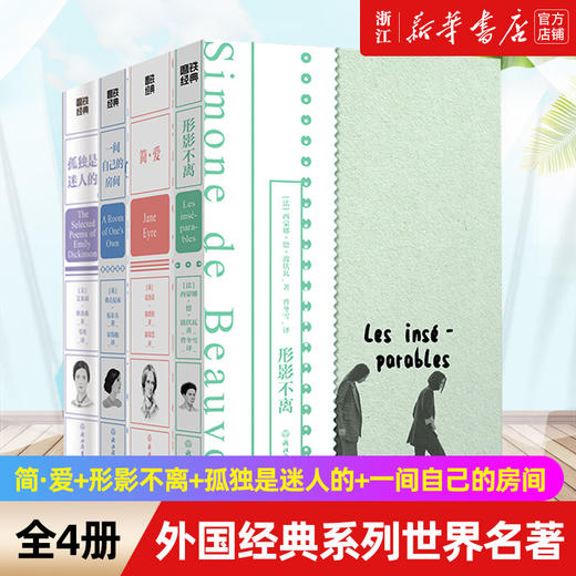新华正版 简·爱+形影不离+孤独是迷人的+一间自己的房间 磨铁经典 系列世界名著 外国经典文学小说 商品图0