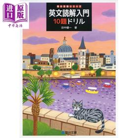 【中商原版】英文读解入门10题 英文読解入門１０題ドリル 駿台受験シリーズ EJU留考JEPT高中生 日文原版