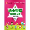 幼小衔接描摹练习册(汉字笔画)/益字帖系列 商品缩略图0