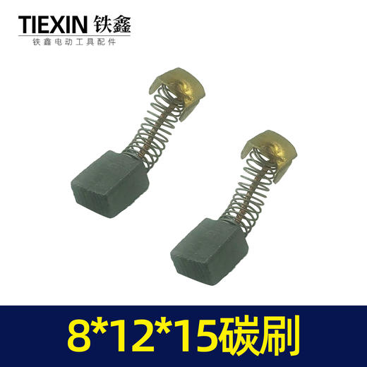 【货号02477】8*12*15碳刷 电镐切割机碳刷9寸电圆锯碳刷 商品图4
